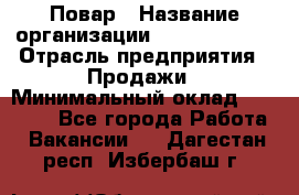 Повар › Название организации ­ Burger King › Отрасль предприятия ­ Продажи › Минимальный оклад ­ 25 000 - Все города Работа » Вакансии   . Дагестан респ.,Избербаш г.